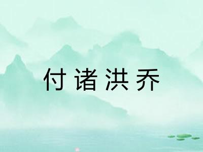 付诸洪乔