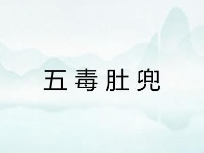 五毒肚兜