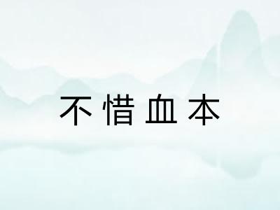 不惜血本