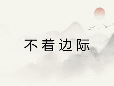 不着边际
