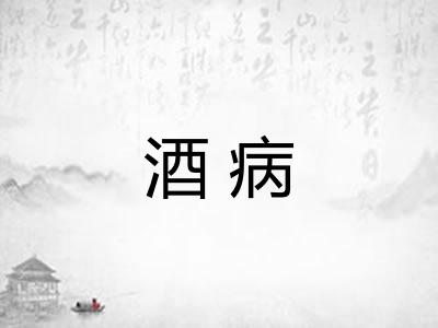 酒病