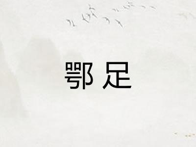 鄂足