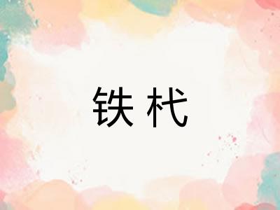 铁杙