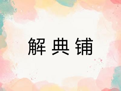 解典铺