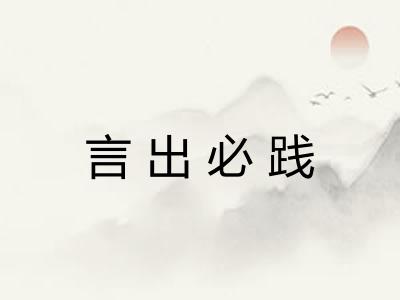 言出必践