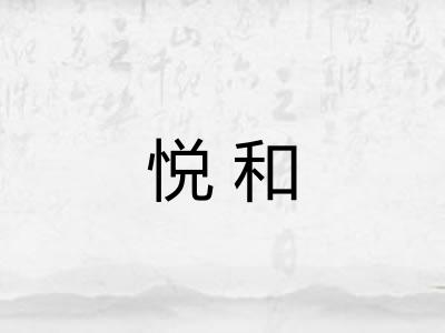 悦和