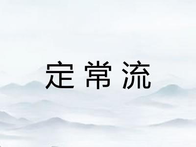 定常流