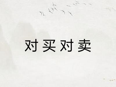 对买对卖