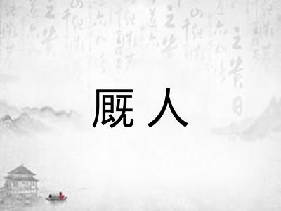 厩人