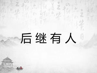 后继有人