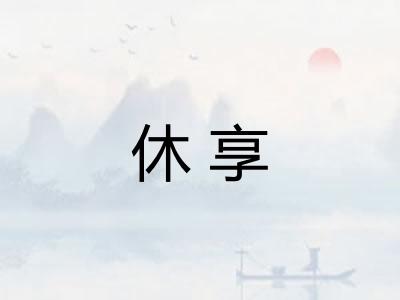 休享