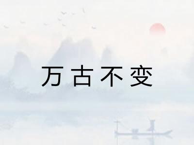 万古不变