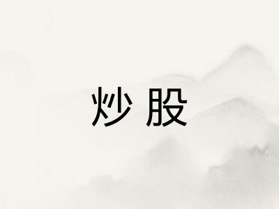 炒股