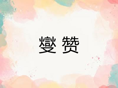 燮赞