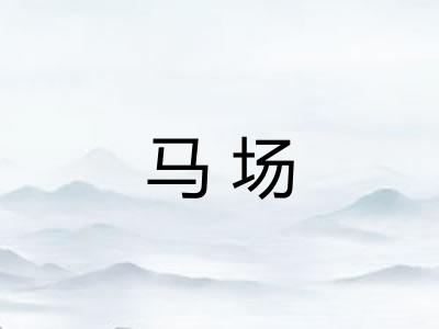 马场