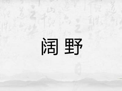 阔野