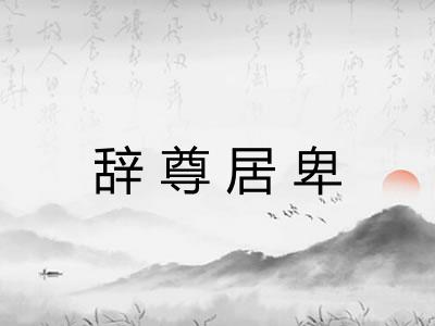辞尊居卑