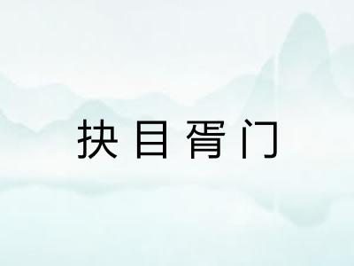 抉目胥门