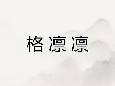 格凛凛