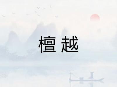 檀越