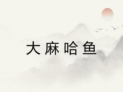 大麻哈鱼