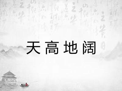 天高地阔