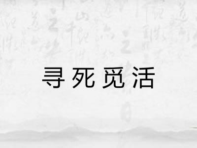 寻死觅活