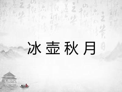 冰壶秋月