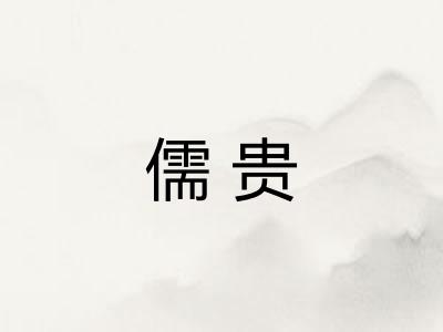儒贵