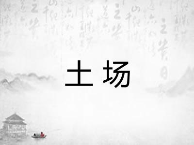 土场