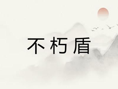 不朽盾
