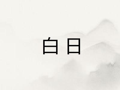 白日