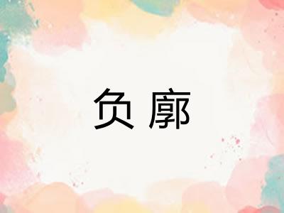 负廓