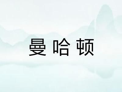 曼哈顿