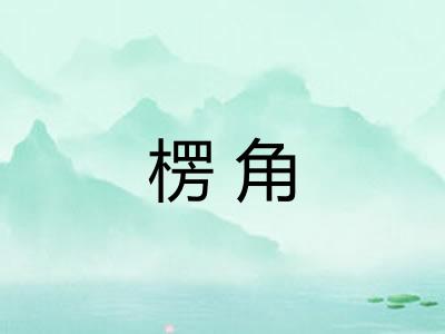 楞角