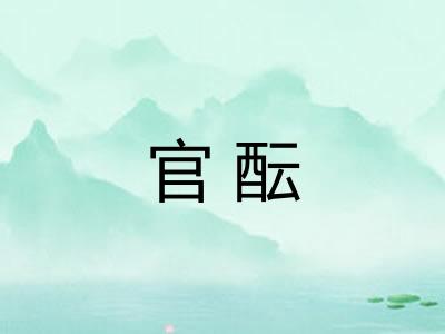 官酝