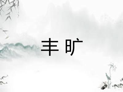 丰旷
