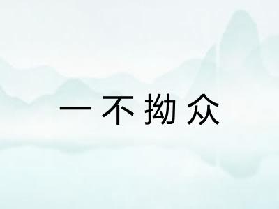 一不拗众