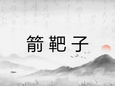 箭靶子