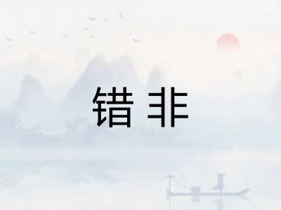 错非