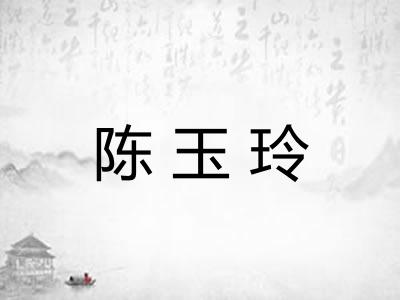 陈玉玲