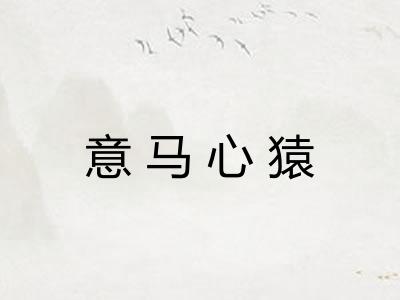 意马心猿