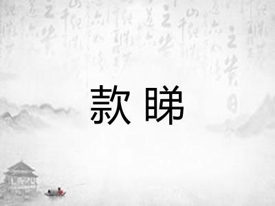 款睇