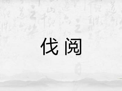 伐阅