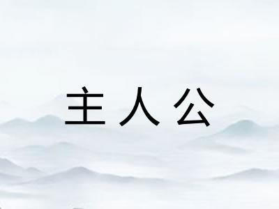 主人公
