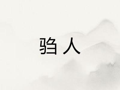 驺人