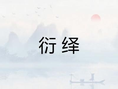 衍绎