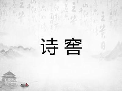 诗窖