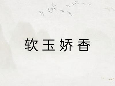 软玉娇香