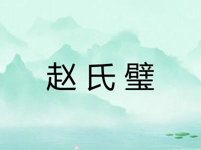 赵氏璧